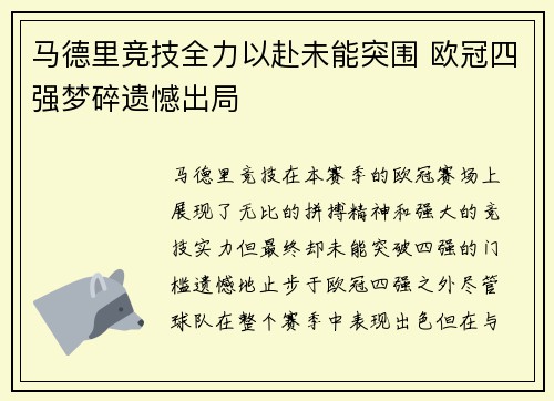 马德里竞技全力以赴未能突围 欧冠四强梦碎遗憾出局