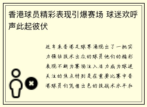 香港球员精彩表现引爆赛场 球迷欢呼声此起彼伏