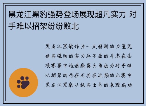 黑龙江黑豹强势登场展现超凡实力 对手难以招架纷纷败北