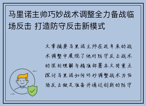 马里诺主帅巧妙战术调整全力备战临场反击 打造防守反击新模式