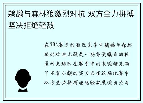 鹈鹕与森林狼激烈对抗 双方全力拼搏坚决拒绝轻敌