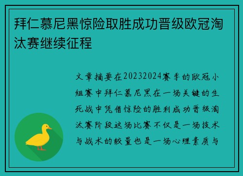 拜仁慕尼黑惊险取胜成功晋级欧冠淘汰赛继续征程