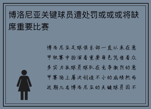 博洛尼亚关键球员遭处罚或或或将缺席重要比赛