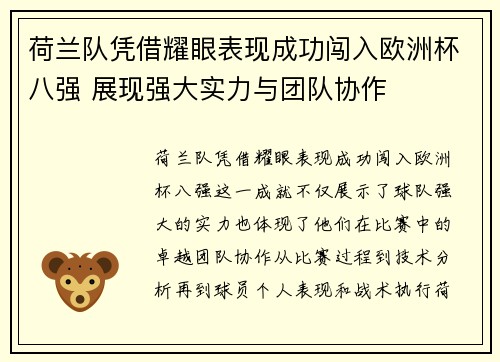 荷兰队凭借耀眼表现成功闯入欧洲杯八强 展现强大实力与团队协作