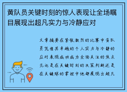 黄队员关键时刻的惊人表现让全场瞩目展现出超凡实力与冷静应对