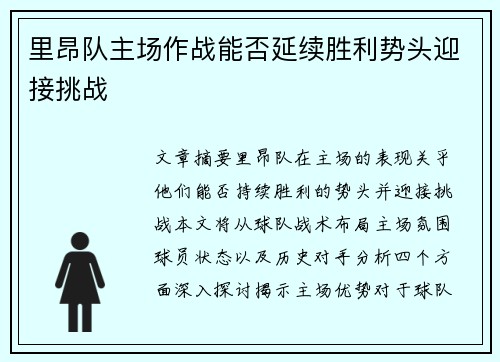 里昂队主场作战能否延续胜利势头迎接挑战