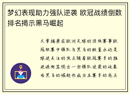 梦幻表现助力强队逆袭 欧冠战绩倒数排名揭示黑马崛起