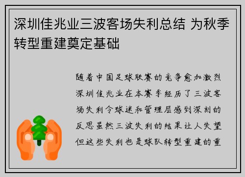 深圳佳兆业三波客场失利总结 为秋季转型重建奠定基础