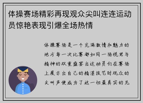 体操赛场精彩再现观众尖叫连连运动员惊艳表现引爆全场热情
