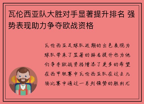 瓦伦西亚队大胜对手显著提升排名 强势表现助力争夺欧战资格