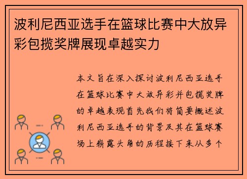 波利尼西亚选手在篮球比赛中大放异彩包揽奖牌展现卓越实力