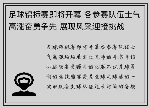 足球锦标赛即将开幕 各参赛队伍士气高涨奋勇争先 展现风采迎接挑战