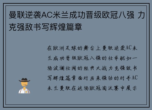 曼联逆袭AC米兰成功晋级欧冠八强 力克强敌书写辉煌篇章