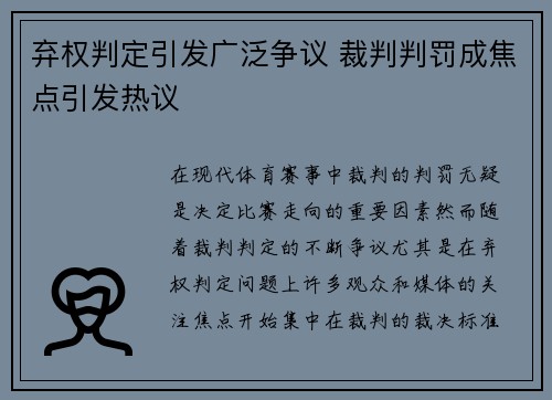 弃权判定引发广泛争议 裁判判罚成焦点引发热议