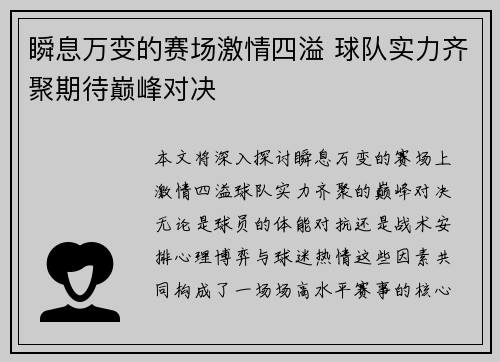 瞬息万变的赛场激情四溢 球队实力齐聚期待巅峰对决