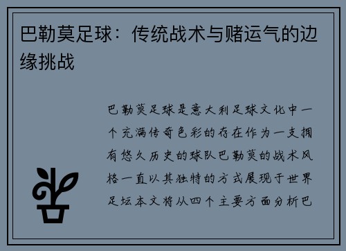 巴勒莫足球：传统战术与赌运气的边缘挑战
