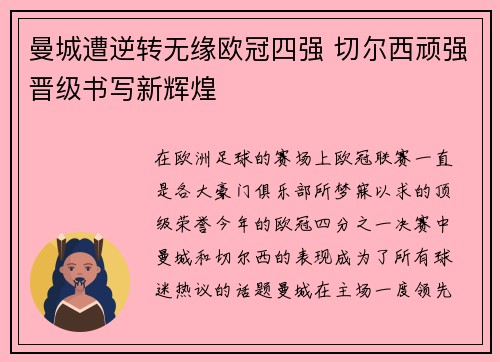 曼城遭逆转无缘欧冠四强 切尔西顽强晋级书写新辉煌