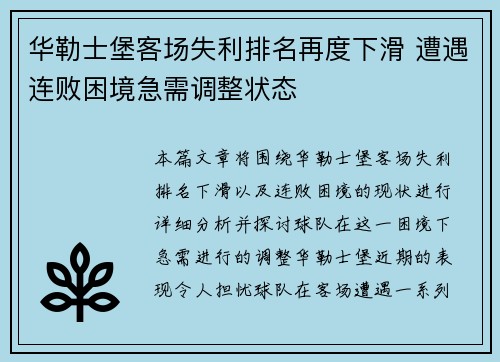 华勒士堡客场失利排名再度下滑 遭遇连败困境急需调整状态