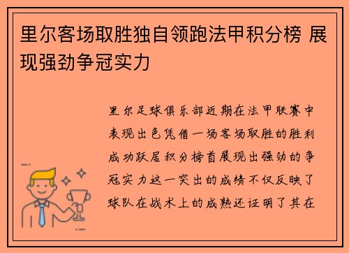 里尔客场取胜独自领跑法甲积分榜 展现强劲争冠实力