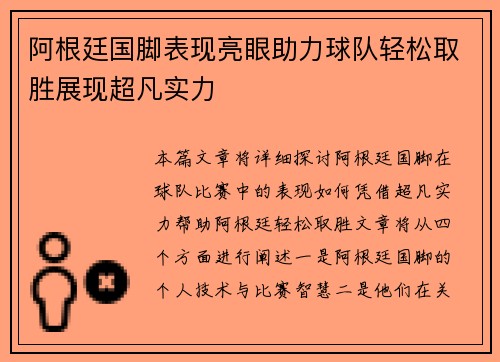 阿根廷国脚表现亮眼助力球队轻松取胜展现超凡实力