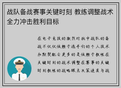战队备战赛事关键时刻 教练调整战术全力冲击胜利目标