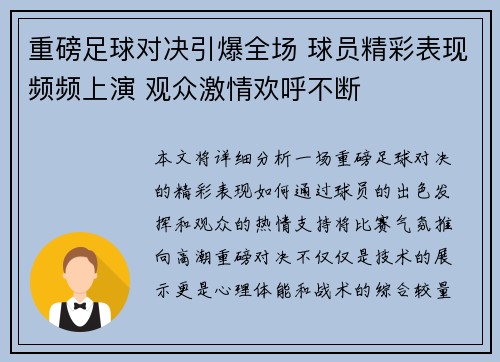 重磅足球对决引爆全场 球员精彩表现频频上演 观众激情欢呼不断