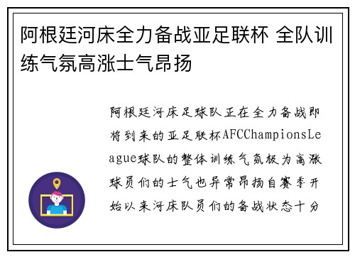 阿根廷河床全力备战亚足联杯 全队训练气氛高涨士气昂扬