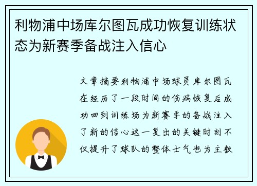 利物浦中场库尔图瓦成功恢复训练状态为新赛季备战注入信心