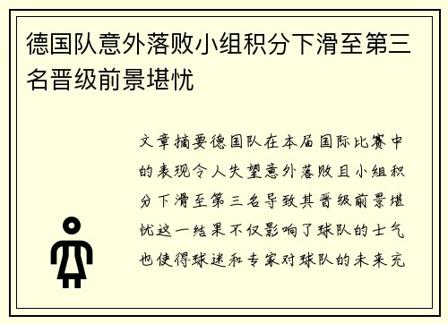 德国队意外落败小组积分下滑至第三名晋级前景堪忧
