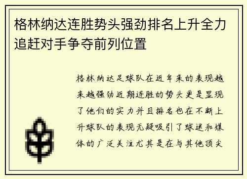 格林纳达连胜势头强劲排名上升全力追赶对手争夺前列位置