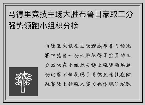 马德里竞技主场大胜布鲁日豪取三分强势领跑小组积分榜