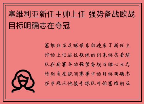 塞维利亚新任主帅上任 强势备战欧战目标明确志在夺冠