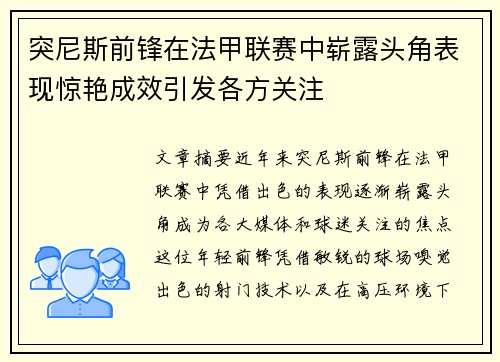 突尼斯前锋在法甲联赛中崭露头角表现惊艳成效引发各方关注