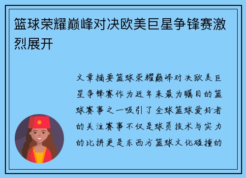 篮球荣耀巅峰对决欧美巨星争锋赛激烈展开