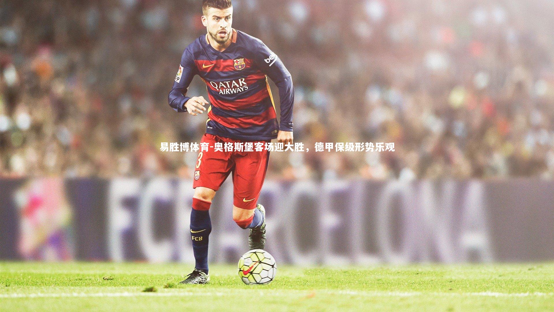 奥格斯堡客场迎大胜，德甲保级形势乐观