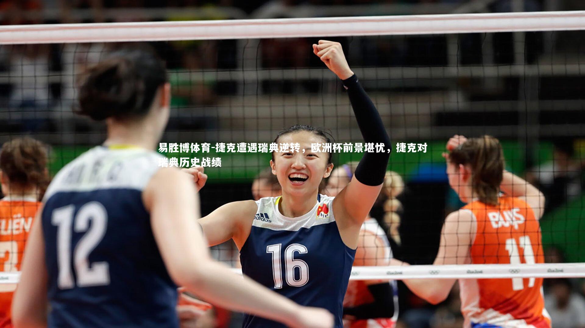 捷克遭遇瑞典逆转，欧洲杯前景堪忧，捷克对瑞典历史战绩