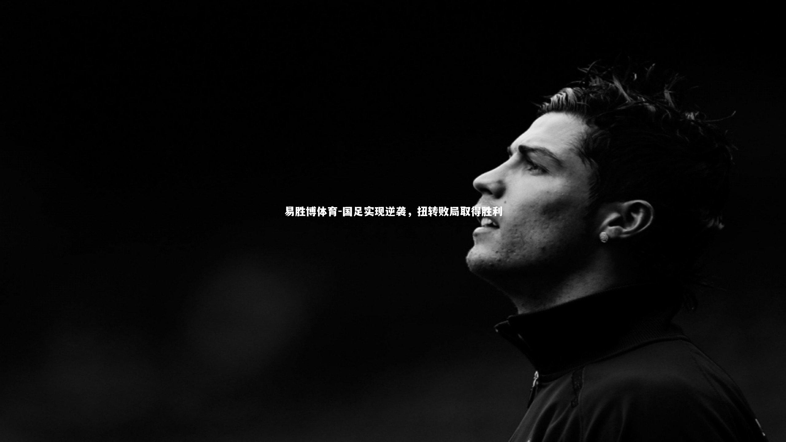 国足实现逆袭，扭转败局取得胜利