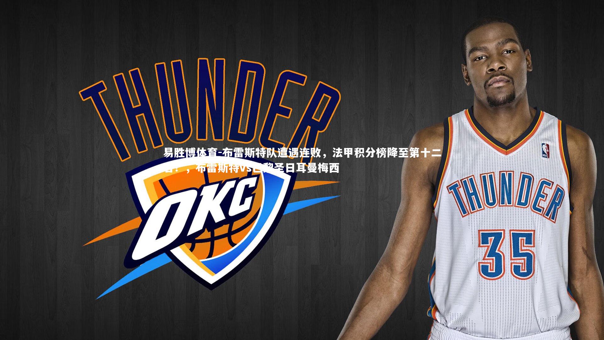 布雷斯特队遭遇连败,法甲积分榜降至第十二名!,布雷斯特vs巴黎圣日耳曼梅西