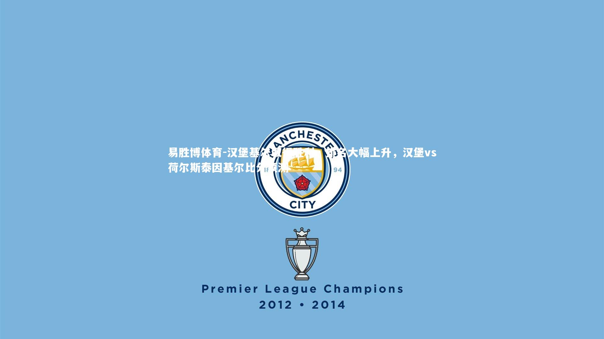 汉堡基尔取得胜利,排名大幅上升,汉堡vs荷尔斯泰因基尔比分预测