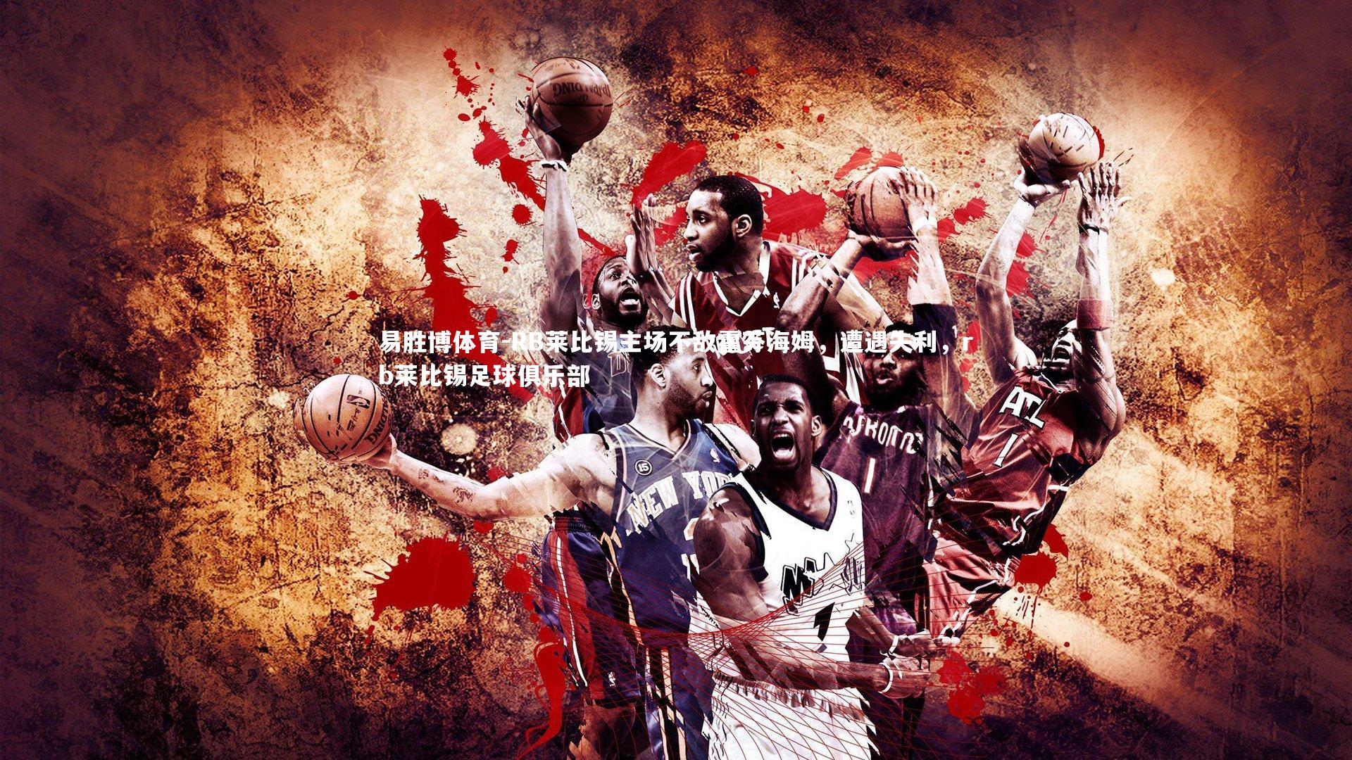 易胜博体育-RB莱比锡主场不敌霍芬海姆，遭遇失利，rb莱比锡足球俱乐部