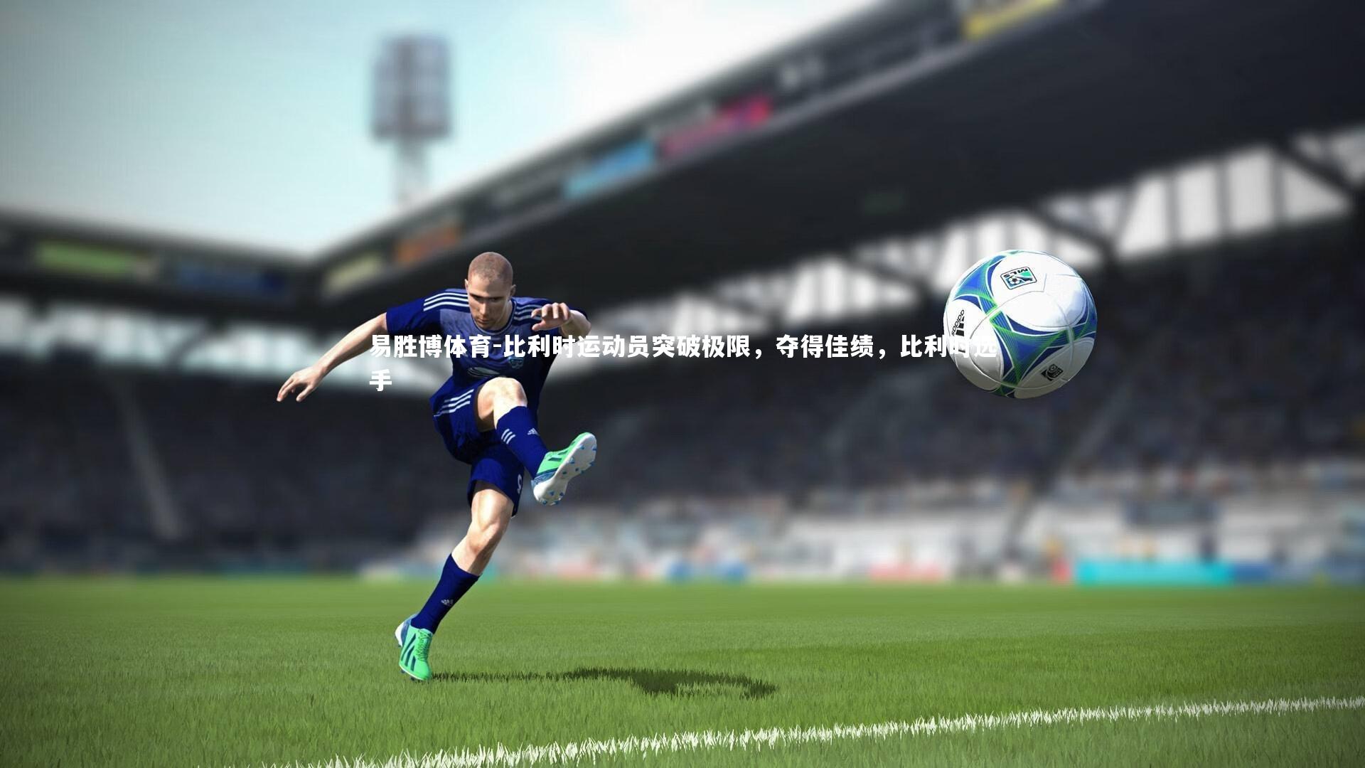 易胜博体育-比利时运动员突破极限,夺得佳绩,比利时选手