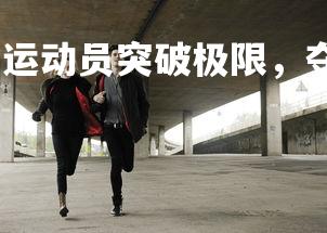 易胜博体育-比利时运动员突破极限,夺得佳绩,比利时选手