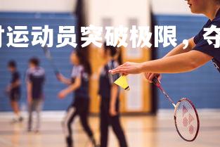 易胜博体育-比利时运动员突破极限,夺得佳绩,比利时选手