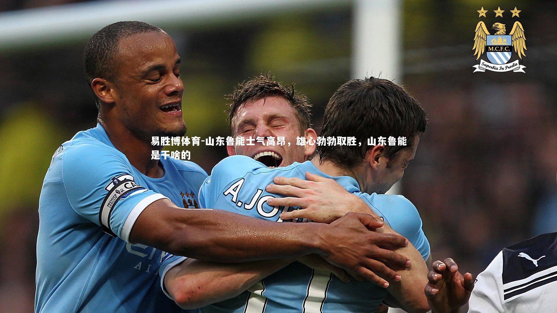 山东鲁能士气高昂,雄心勃勃取胜,山东鲁能是干啥的