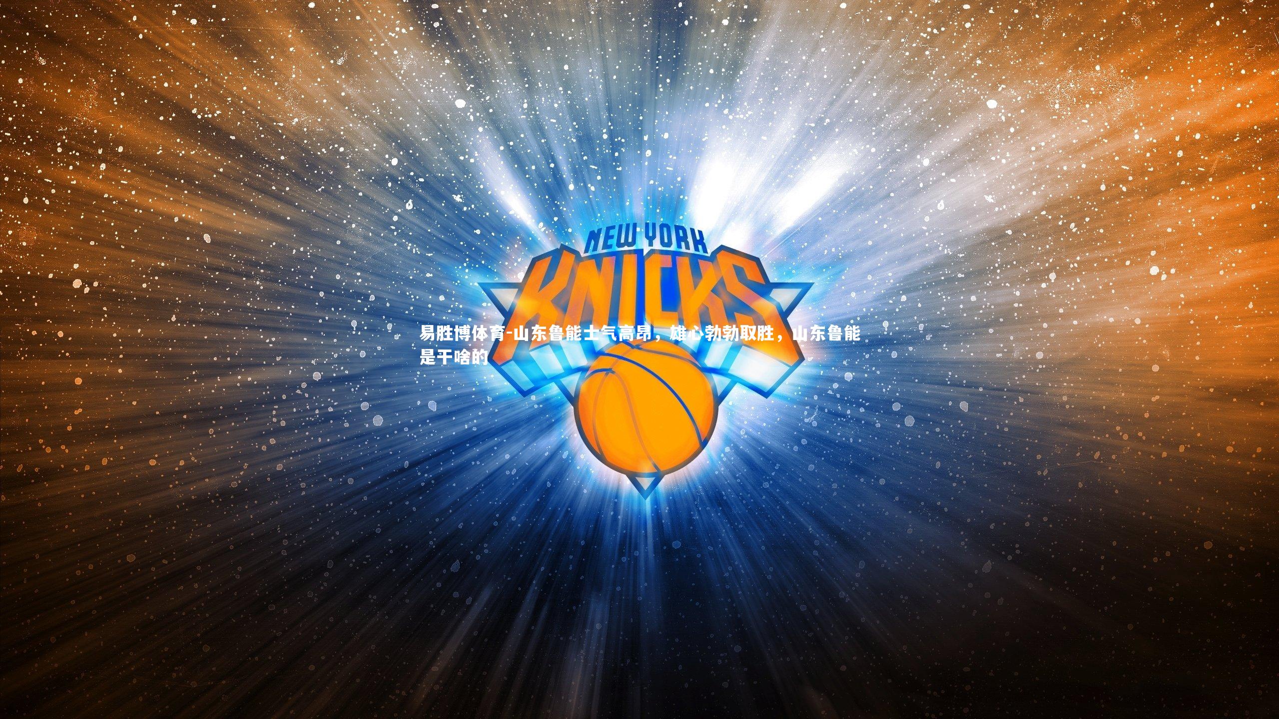 山东鲁能士气高昂,雄心勃勃取胜,山东鲁能是干啥的