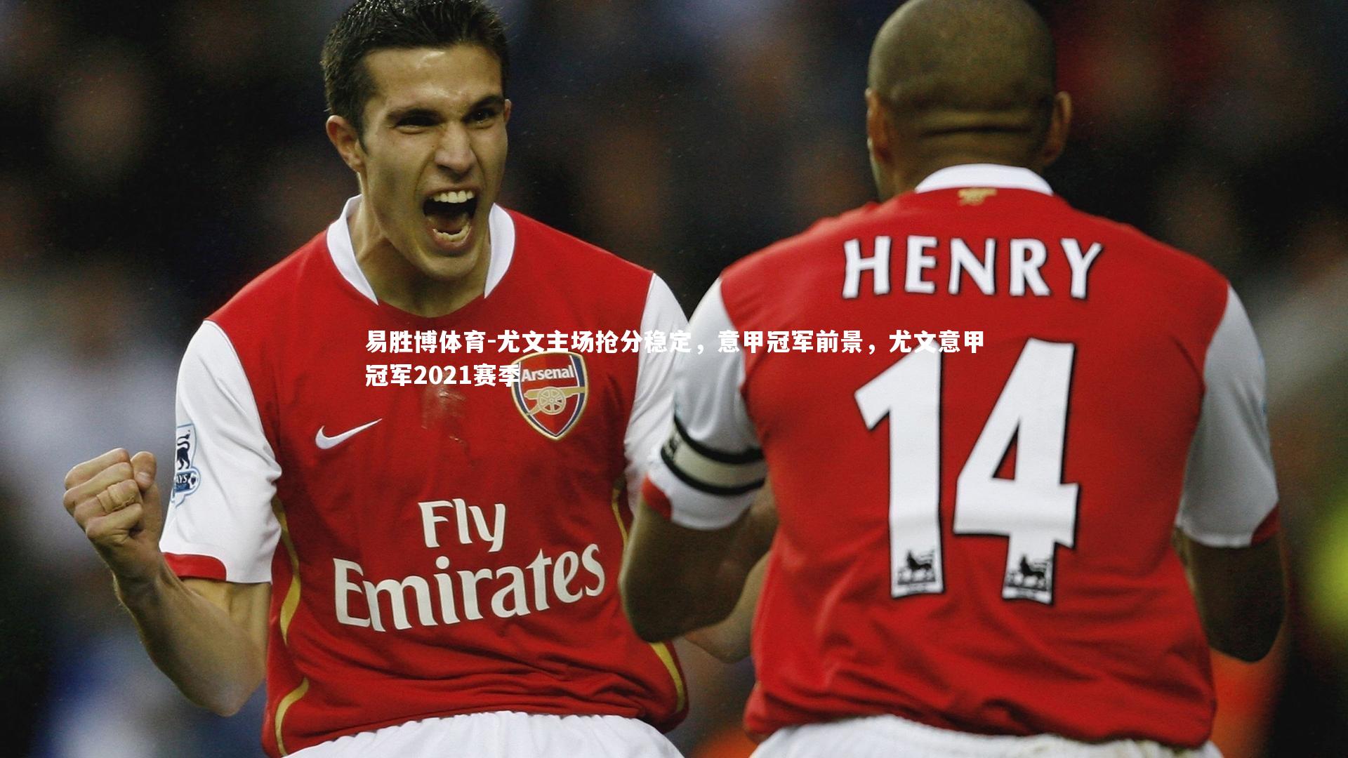 尤文主场抢分稳定，意甲冠军前景，尤文意甲冠军2021赛季