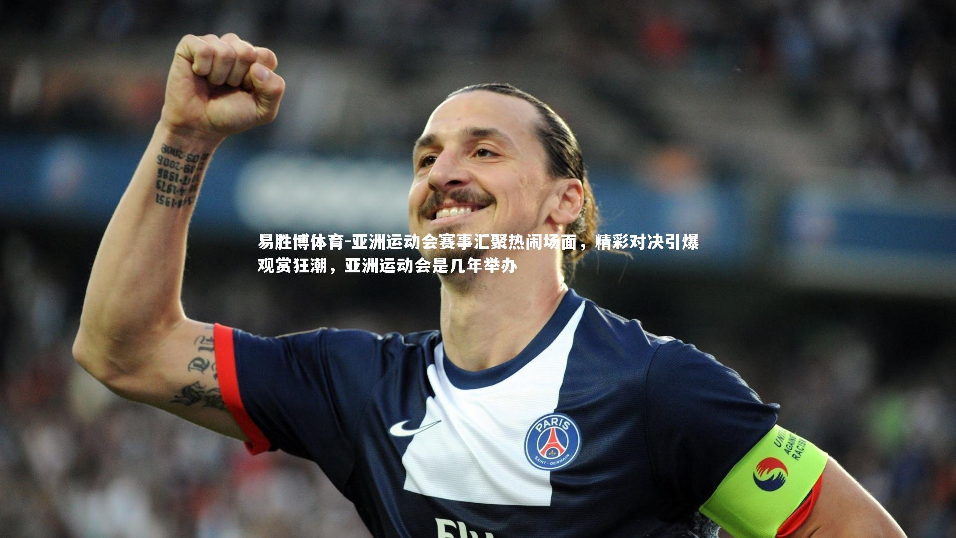 易胜博体育-亚洲运动会赛事汇聚热闹场面,精彩对决引爆观赏狂潮,亚洲运动会是几年举办