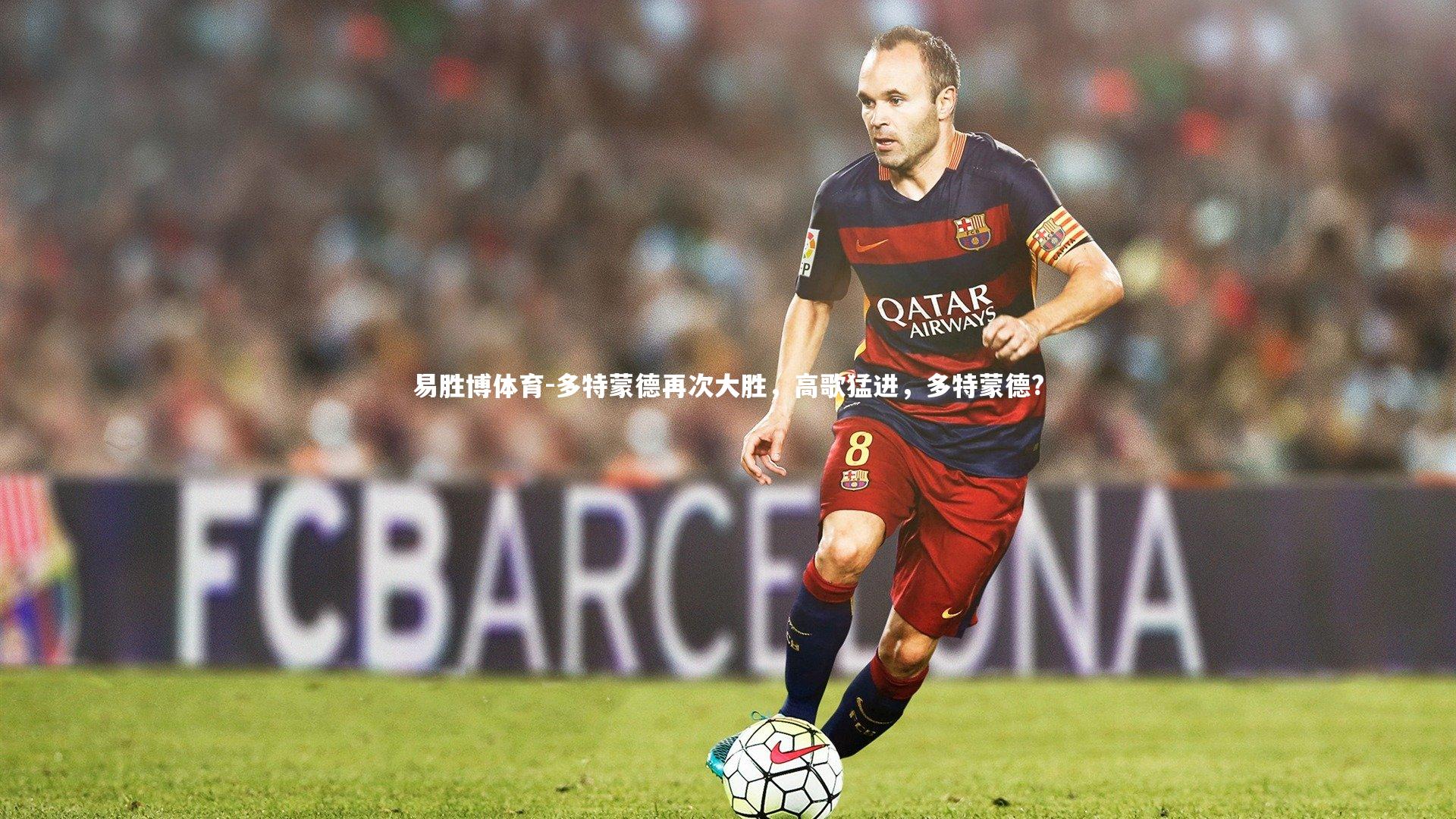 易胜博体育-多特蒙德再次大胜,高歌猛进,多特蒙德?