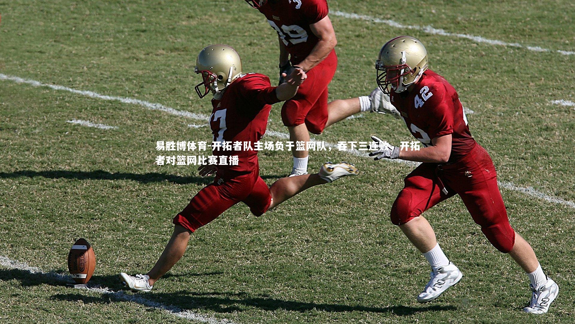 易胜博体育-开拓者队主场负于篮网队,吞下三连败,开拓者对篮网比赛直播