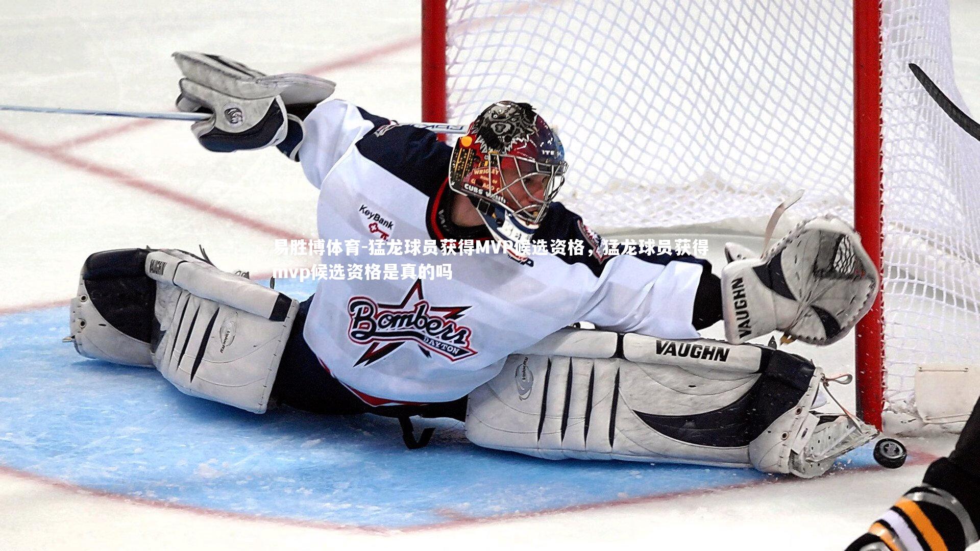 易胜博体育-猛龙球员获得MVP候选资格,猛龙球员获得mvp候选资格是真的吗